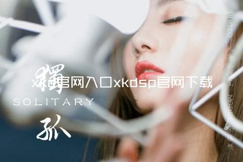 xkd官网入口xkdsp官网下载